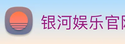 银河娱乐官网 Logo